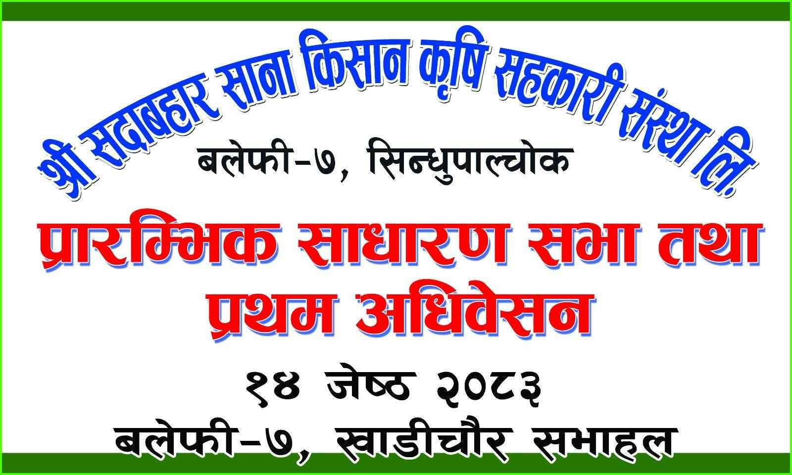३ सहकारी एकीकरणपछि सदाबहार साना किसान कृषि सहकारी गठन, सदस्यलाई प्रारम्भिक साधारणसभामा सहभागी हुन आग्रह